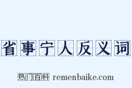 省事宁人反义词是什么意思的图片